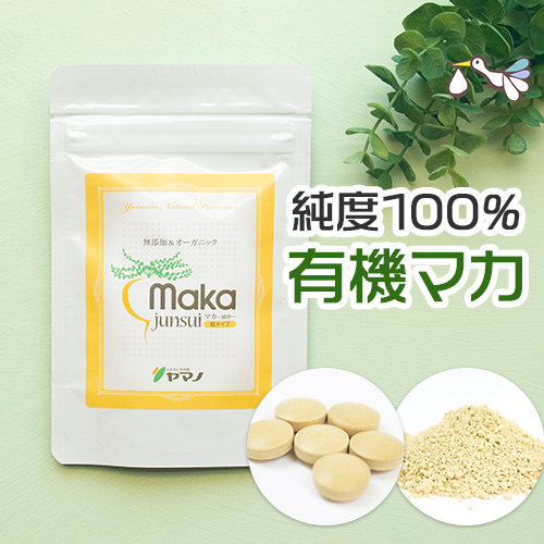 純度100%マカサプリ