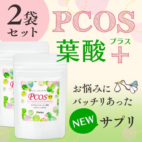 PCOS 葉酸プラス 3袋セット（約3ヶ月分）カイロイノシトール 妊活