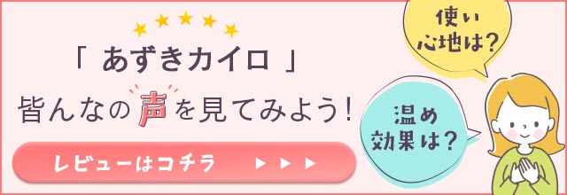 小豆カイロのレビューはこちら