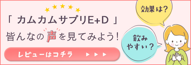 カムカムE＋Dサプリのレビューはこちら