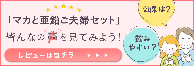ご夫婦セットのレビューはこちら