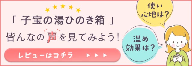子宝の湯ひのき箱のレビューはこちら