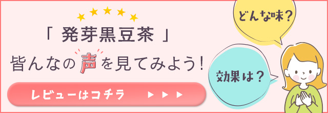 発芽黒豆茶のレビューはこちら