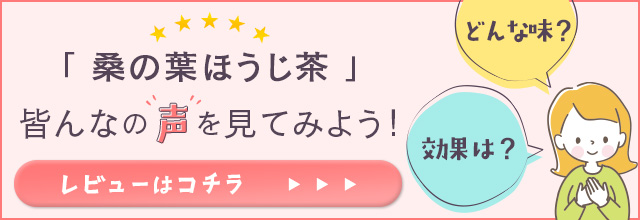 桑の葉ほうじ茶のレビューはこちら