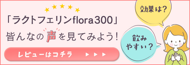 ラクトフェリンflora300のレビューはこちら