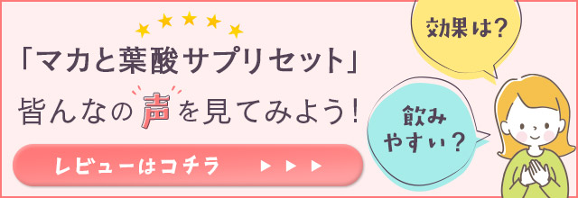 マカと葉酸サプリセットのレビューはこちら