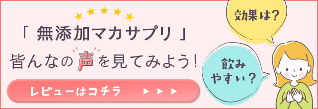 マカサプリのレビューはこちら