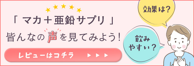 マカ＋亜鉛サプリのレビューはこちら