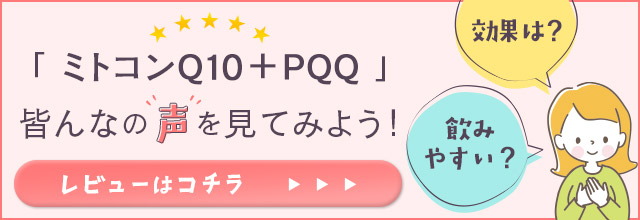 ミトコンQ10＋PQQのレビューはこちら
