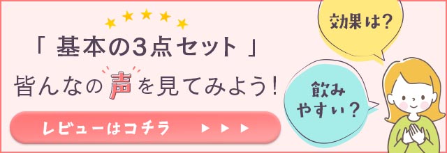 基本の3点セットのレビューはこちら