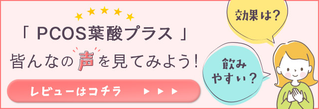 PCOS葉酸プラスのレビューはこちら