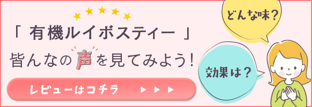 ルイボスティーのレビューはこちら