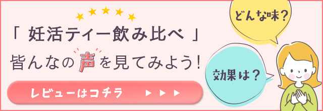 妊活ティー飲み比べセットのレビューはこちら