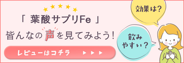 葉酸サプリのレビューはこちら