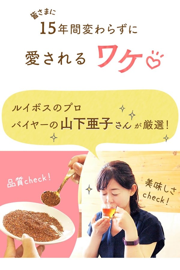 皆さまに15年間変わらずに愛されるワケ