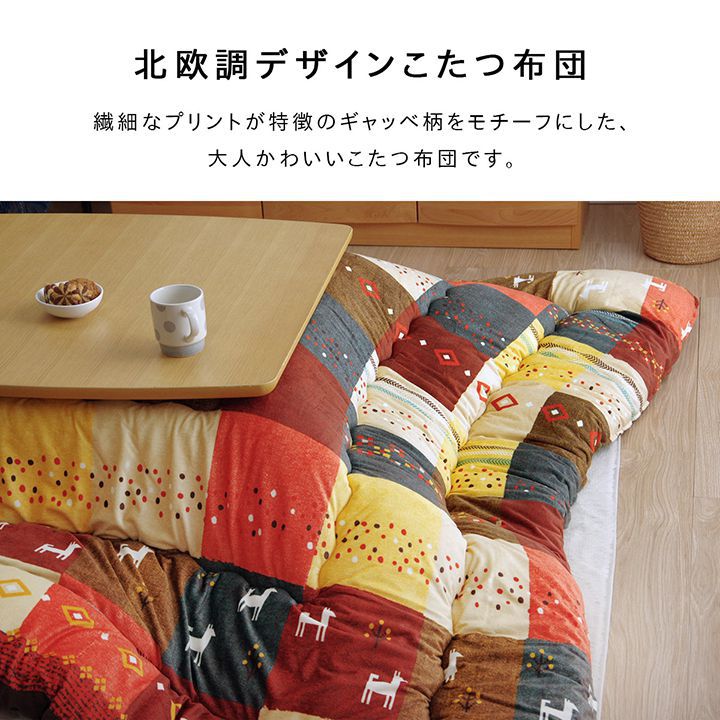 (タイムセール中) こたつ布団 大判 長方形 205×285cm 掛け布団 ギャッベ柄_3
