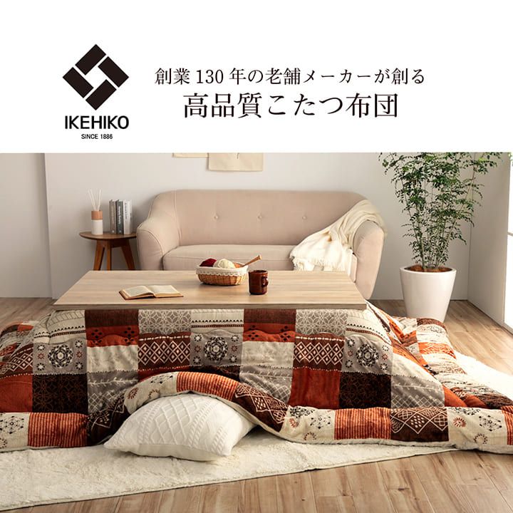 205（こたつ布団）（形状：正方形）｜こたつ | 家具、インテリア の