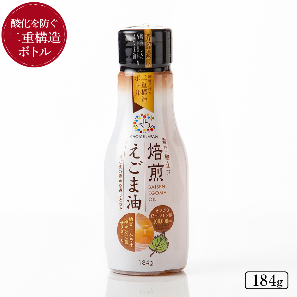 焙煎えごま油184g×2本 酸化防止二重構造ボトル 無添加 オメガ3が豊富