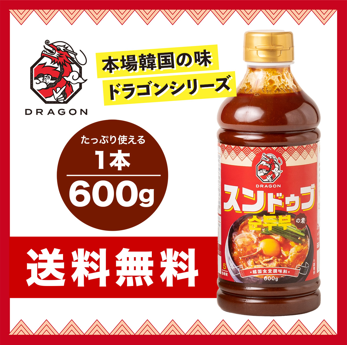 ドラゴン スンドゥブの素 600g×2本【送料無料】スンドゥブチゲ