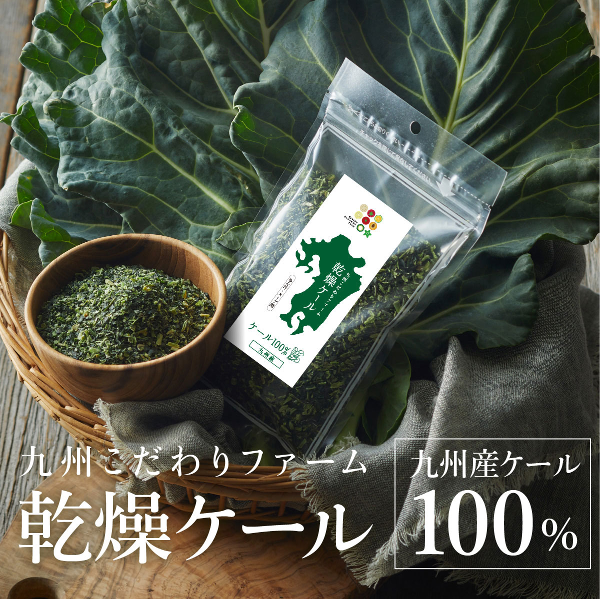 乾燥ケール100g 九州産ケール100% 乾燥野菜 無添加 送料無料 料理にトッピング 九州こだわりファーム :k-kale1s:しあわせ家族生活 -  通販 - Yahoo!ショッピング