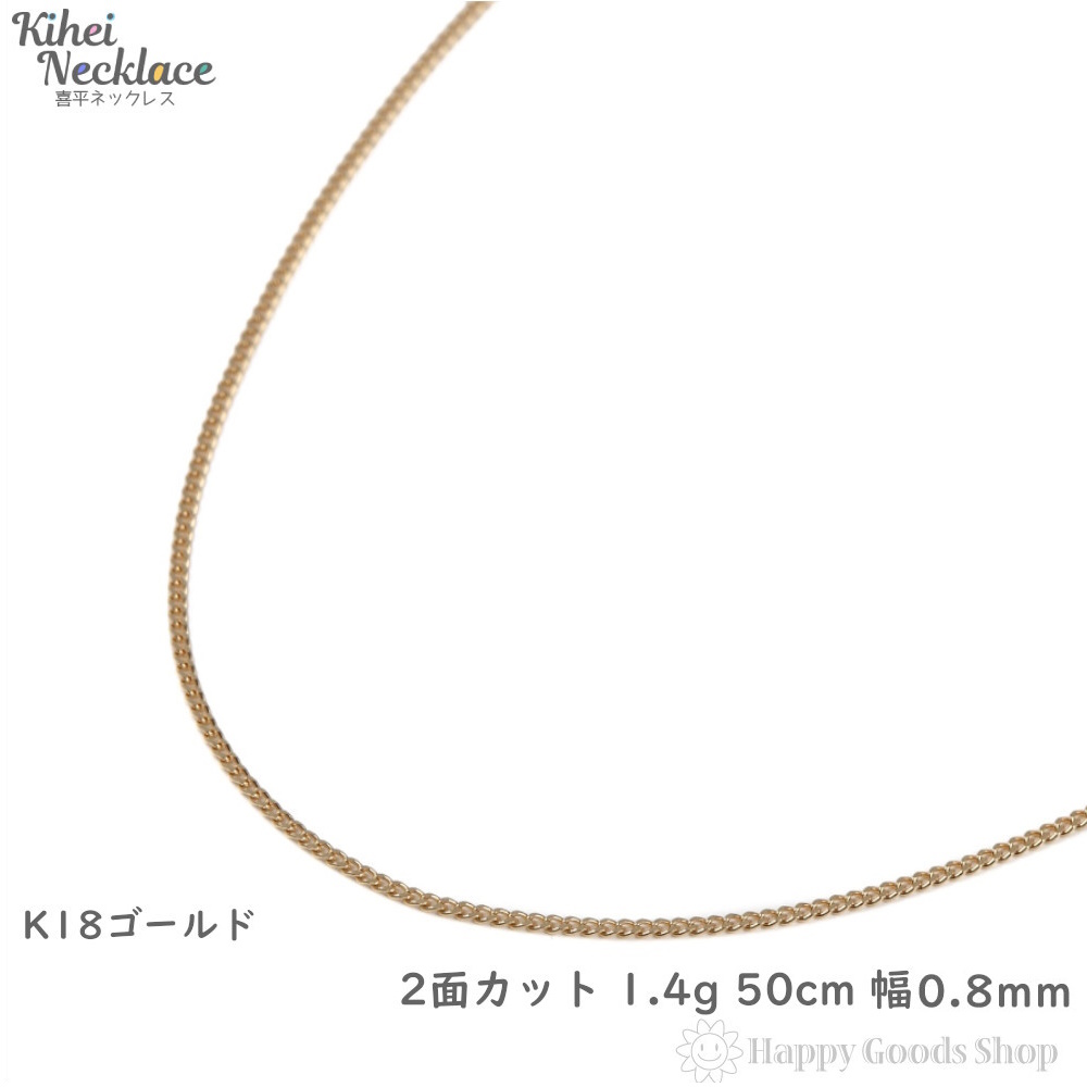 レディース用【8日限定掲載】喜平 ネックレス　18k 刻印　約50cm 楽天市場】18金 喜平チェーン 8面シングル 喜平ネックレス K18