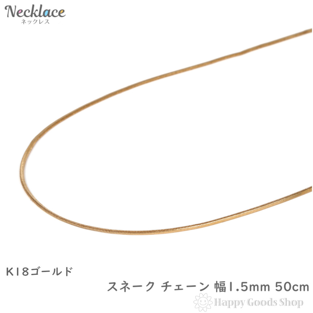 18金 スネークチェーン ネックレス　幅1.7ミリ ネックレス チェーン 18金 イエローゴールド オーバルスネーク