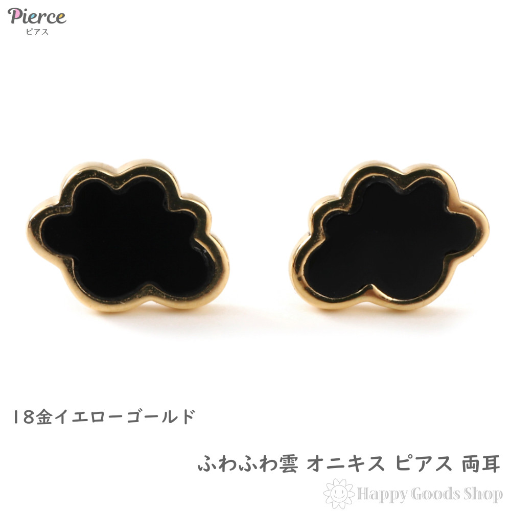 18金 ピアス 雲 オニキス ゴールド 両耳 アクセサリー : or-pi-uk2-bk : ハッピーグッツショップ - 通販 -  Yahoo!ショッピング