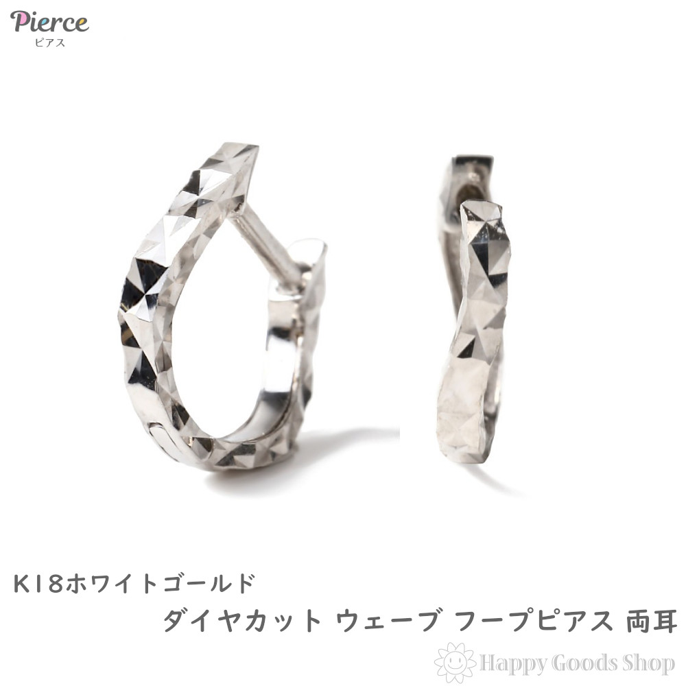オフホワイトフープピアス 18金 フープピアス ダイヤカット サイドカット入り ウェーブ ホワイト