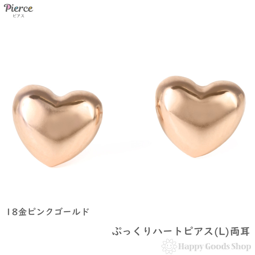 18金 ピアス ぷっくり ハート (L) ピンクゴールド レディース セカンド