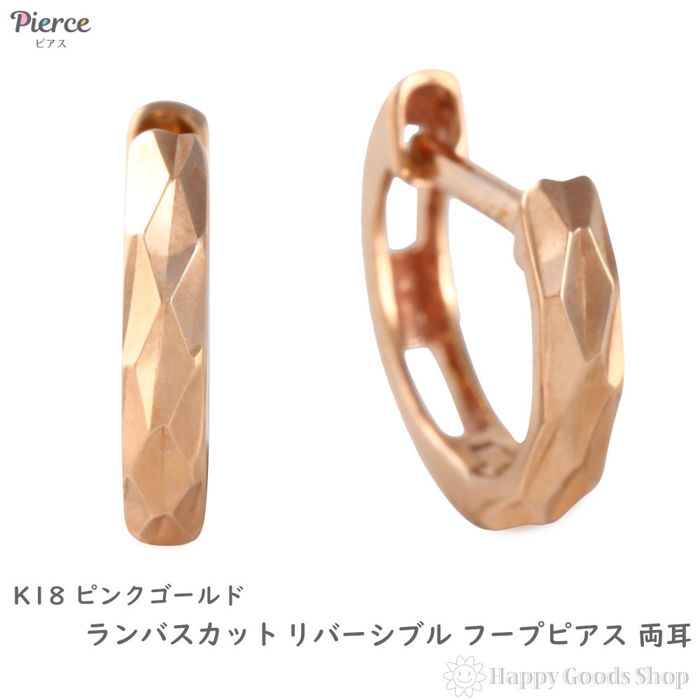 18金 フープピアス ランバスカット リバーシブル ピンクゴールド