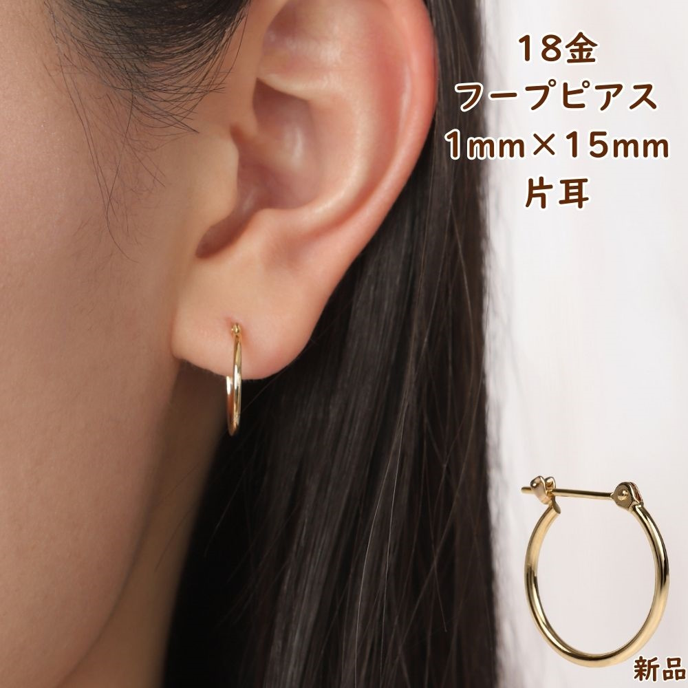 18金 フープピアス 1mm × 15mm 片耳 1個 ゴールド レディース メンズ