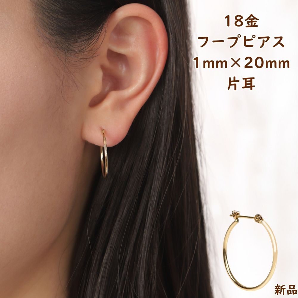18金 フープピアス 1mm × 20mm 片耳 1個 ゴールド レディース メンズ