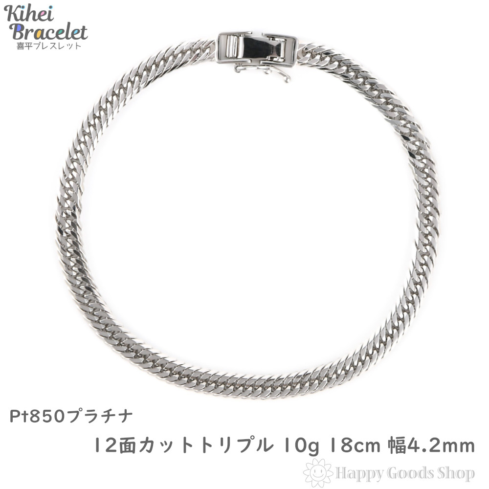 プラチナ 喜平ブレスレット 12面トリプル 10g 18cm メンズ レディース チェーン 造幣局検定マーク刻印入 キヘイ kihei きへい  アクセサリー : pt850-12mt-10g-18c : ハッピーグッツショップ - 通販 - Yahoo!ショッピング