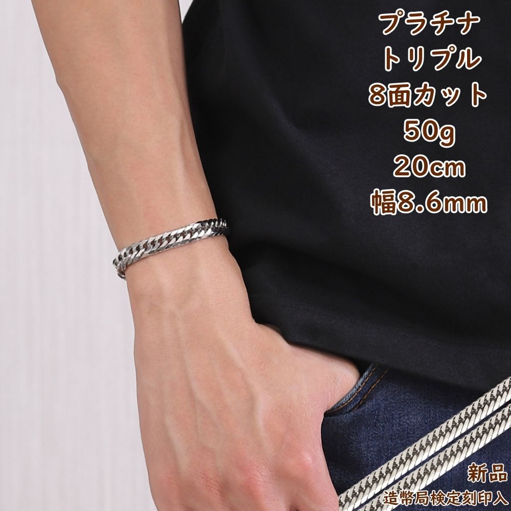 プラチナ 喜平ブレスレット 8面トリプル 50g 20cm メンズ