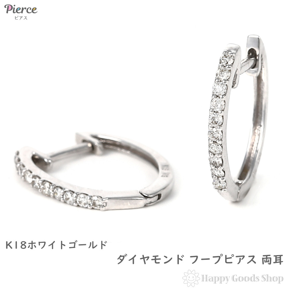 18金 フープピアス ダイヤモンド 0.07ct 両耳 ホワイトゴールド
