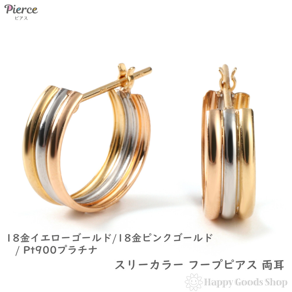 18金 プラチナ フープピアス スリーカラー トリロジー 両耳 メンズ