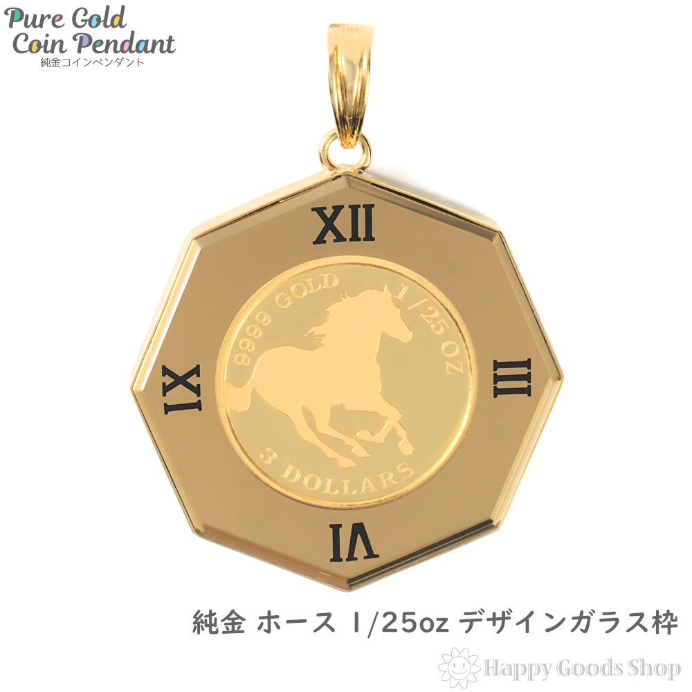 金 K24 ペンダントトップ ホース 1/25oz メンズ レディーズ コイン 馬