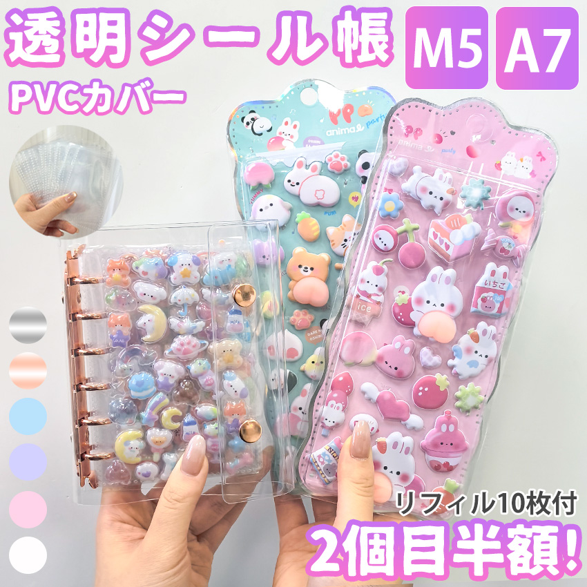 最安値挑戦2個目半額！】 シール帳 バインダー 透明 クリア 台紙 M5 A7