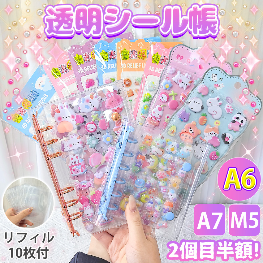 シール帳 台紙 リフィル 付き 透明 6穴 5穴 a7 m5 a6 サイズ はがせる