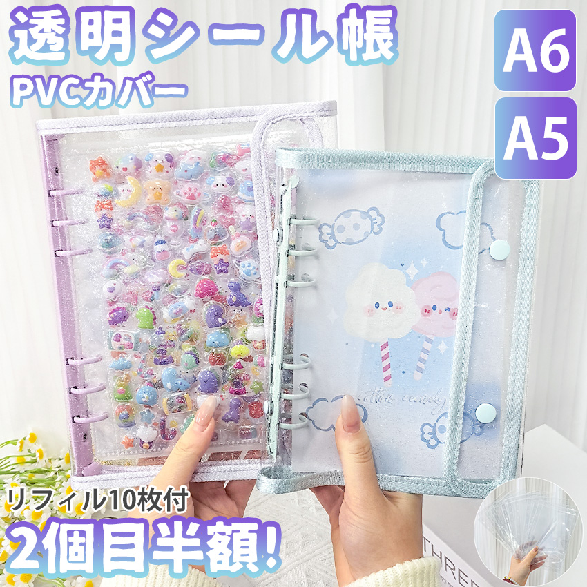 ついに出たA6/A5サイズ！】 シール帳 A6 バインダー シール帳カバー