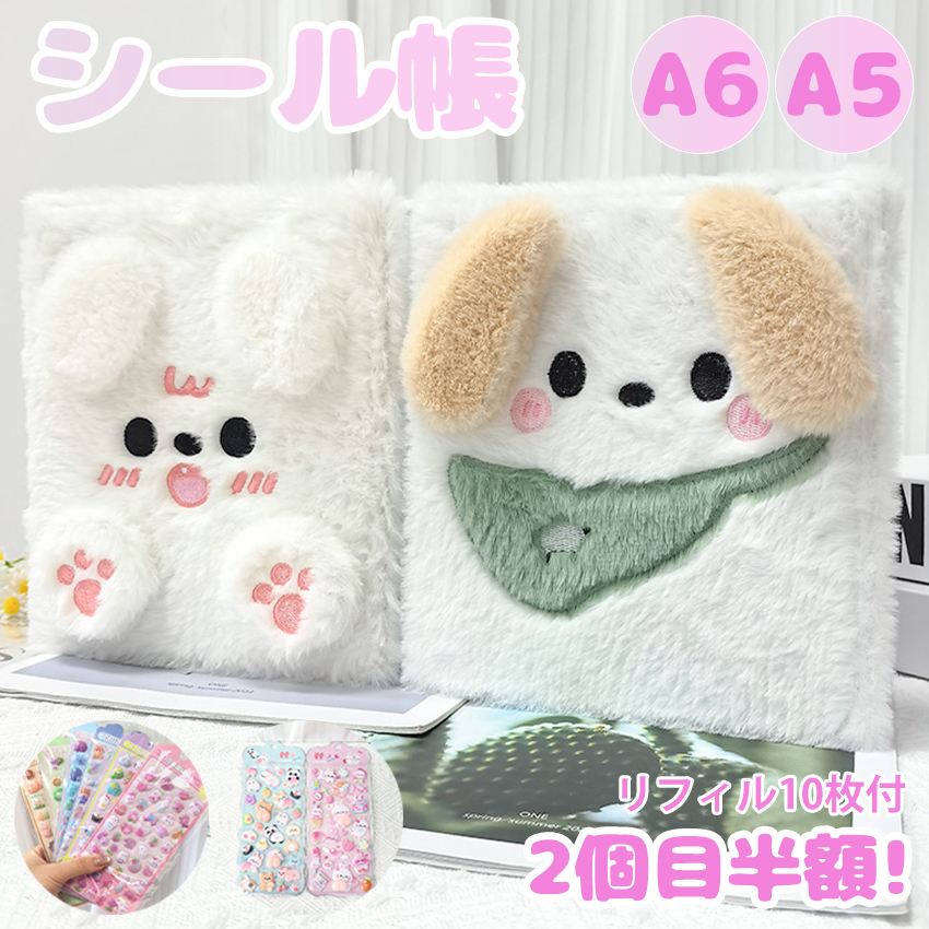 シール帳 A6 A5 バインダー A6サイズ A5サイズ ふわふわ 動物デザイン