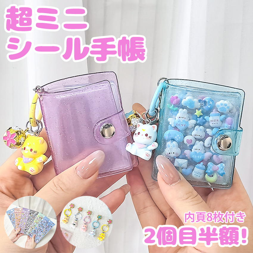 超ミニシール帳】 ミニシール帳 シール帳 ミニアルバムキーホルダー