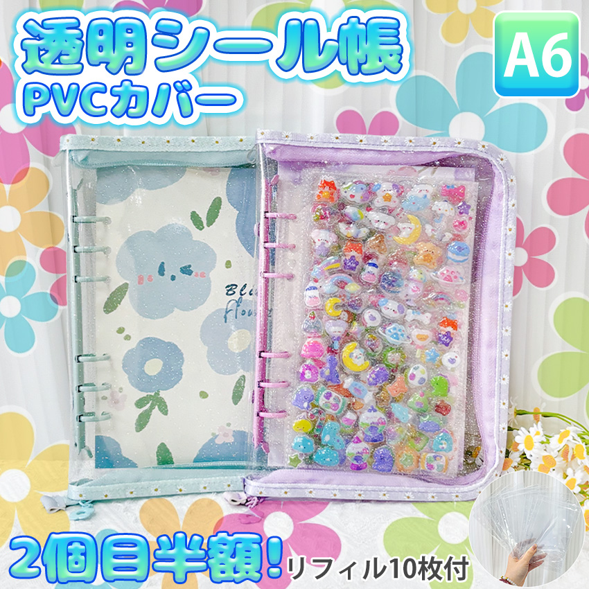 ファスナー付きA6シール帳 】 シール帳 A6 ファスナー バインダー