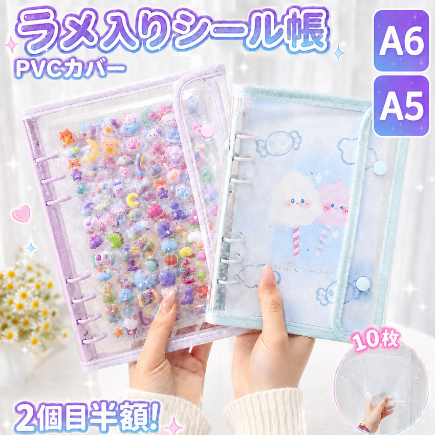 ついに出たA6/A5サイズ！】 シール帳 A6 A5 バインダー シール帳カバー