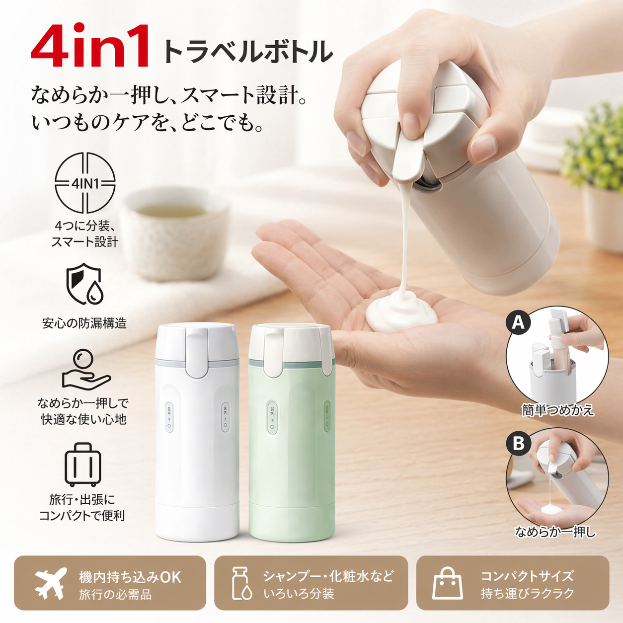 トラベルボトル 4in1 シャンプー 詰め替えボトル 旅行用 小分けボトル 