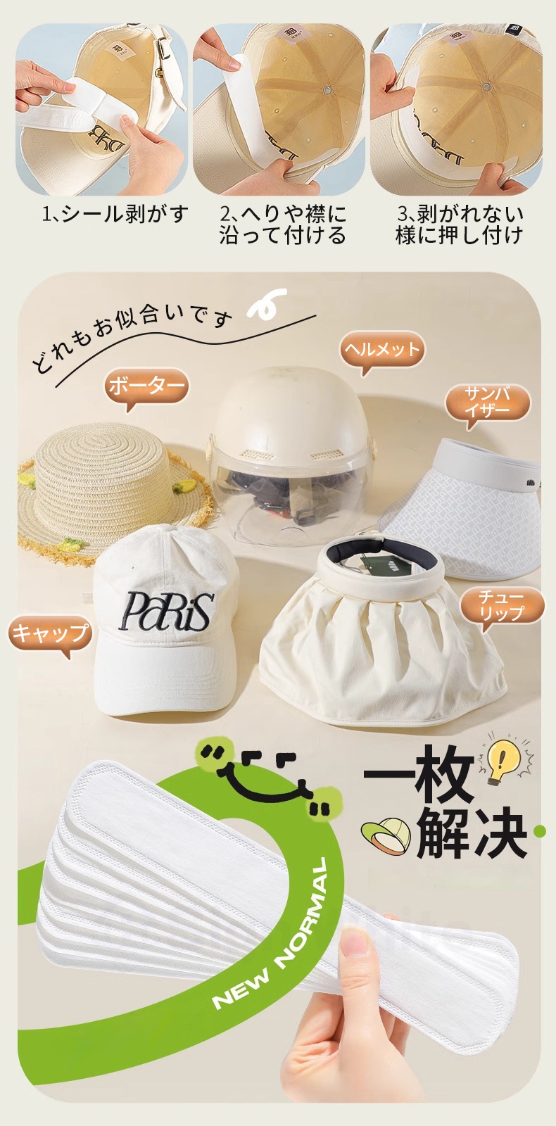 帽子用ファンデ汚れ防止テープ
