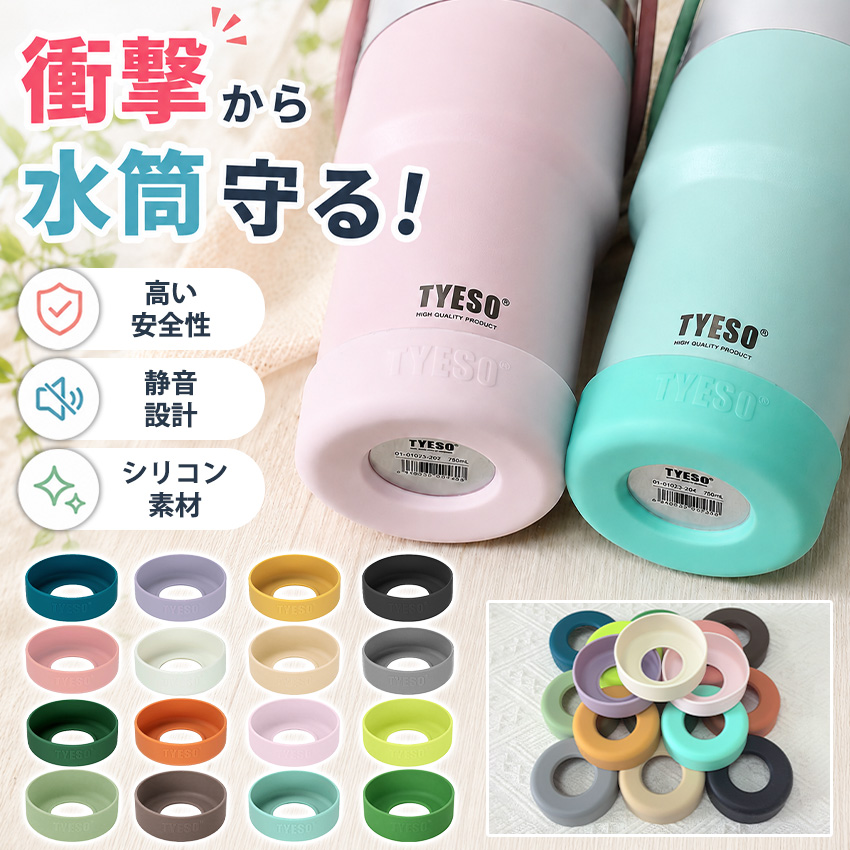 TYESO タンブラー 水筒底カバー 洗い替え 底キャップ ボトルカバー