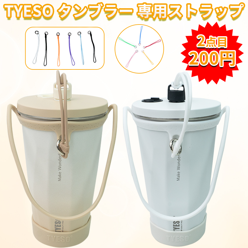 TYESO タンブラー ストラップ 専用紐 手付き 持ち歩きタンブラー