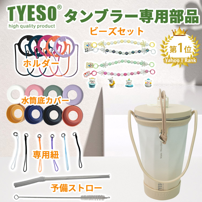 TYESO タンブラー専用部品 ホルダー ドリンクホルダー 水筒底カバー