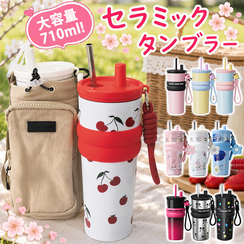 タンブラー セラミック セラミックコーティング ストロー付き すずらん
